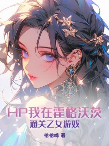 HP���ڻ����ִ�ͨ����Ů��Ϸ